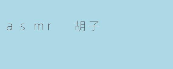 asmr 胡子